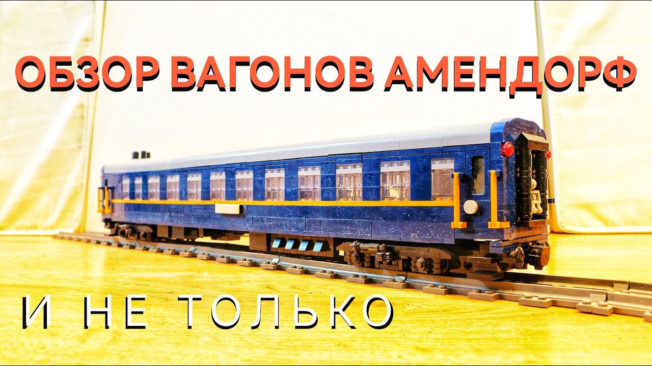 ОБЗОР ВАГОНОВ АМЕНДОРФ (и не только)