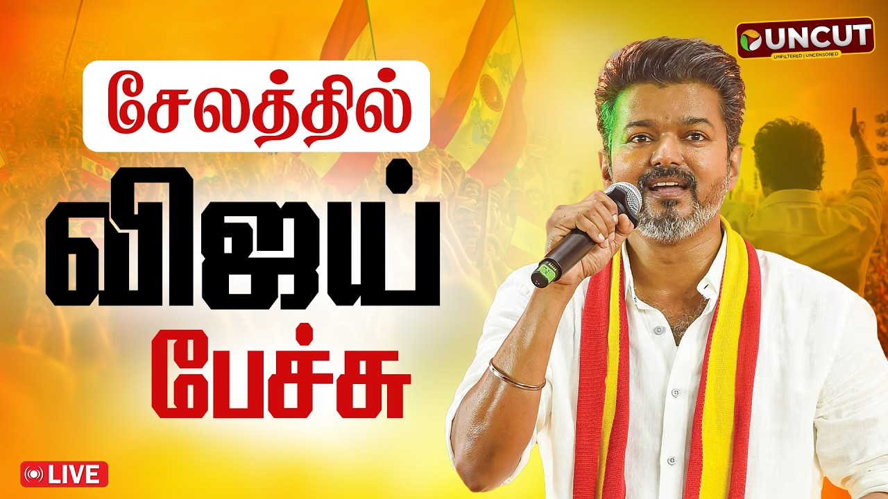 🔴LIVE: சேலத்தில் தவெக நிர்வாகிகள் சந்திப்பு - விஜய் உரை | TVK Vijay Salem | PT UNCUT