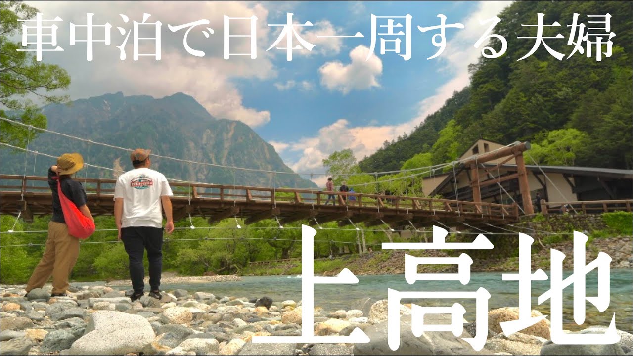 【神回】上高地の絶景&人生初の混浴で大事件！？in白骨温泉