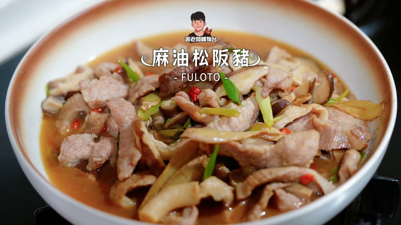 【百歲養生好料理】麻油松阪豬 /完整教學/