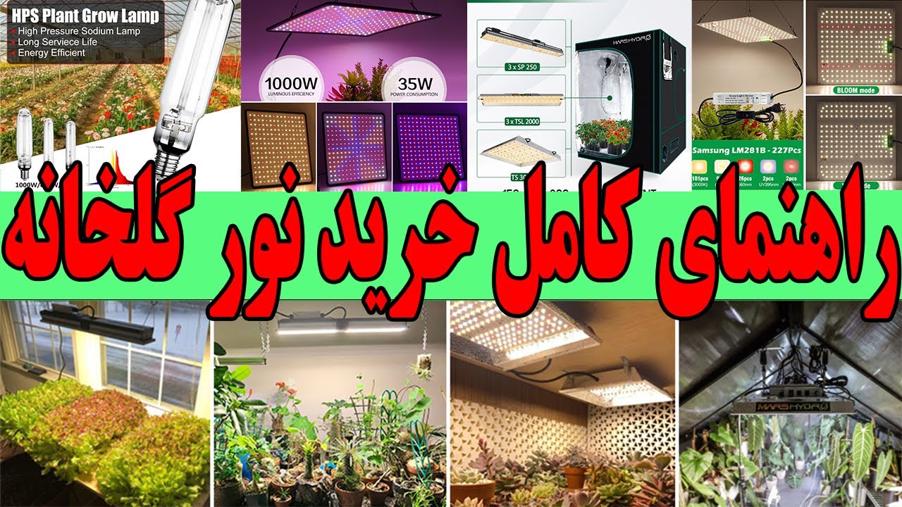 پرورش گل در منزل نور  LED Indoor Growing