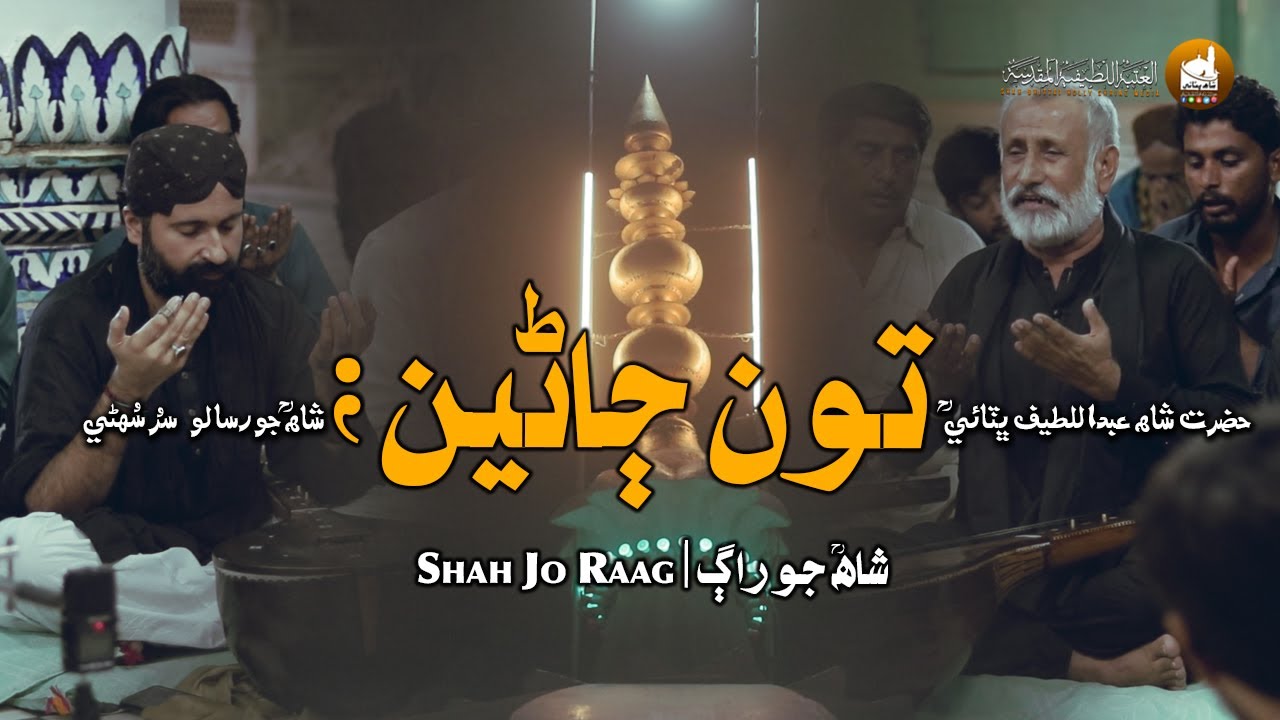 Shah Abdul Latif Bhittai ra | Shah Jo Raag | Wae Sur Suhini | Shah Bhittai