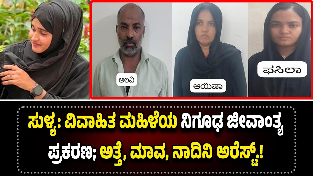 ಸುಳ್ಯ: ವಿವಾಹಿತ ಮಹಿಳೆಯ ನಿ*ಗೂ*ಢ ಜೀ*ವಾಂ*ತ್ಯ ಪ್ರಕರಣ; ಅತ್ತೆ, ಮಾವ, ನಾದಿನಿ ಅ*ರೆಸ್ಟ್.!