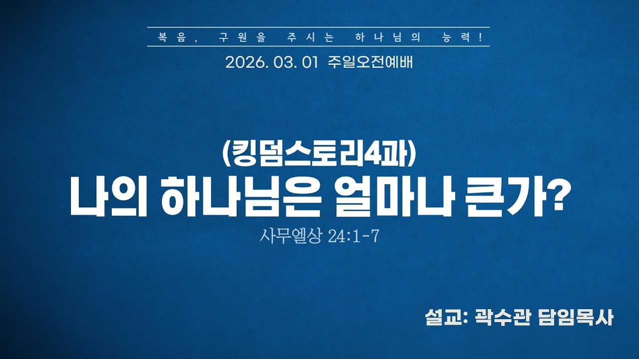 [선두교회 주일설교] 곽수관 담임목사 (킹덤스토리4과) “나의 하나님은 얼마나 큰가?” 사무엘상24:1-7(26/3/1)