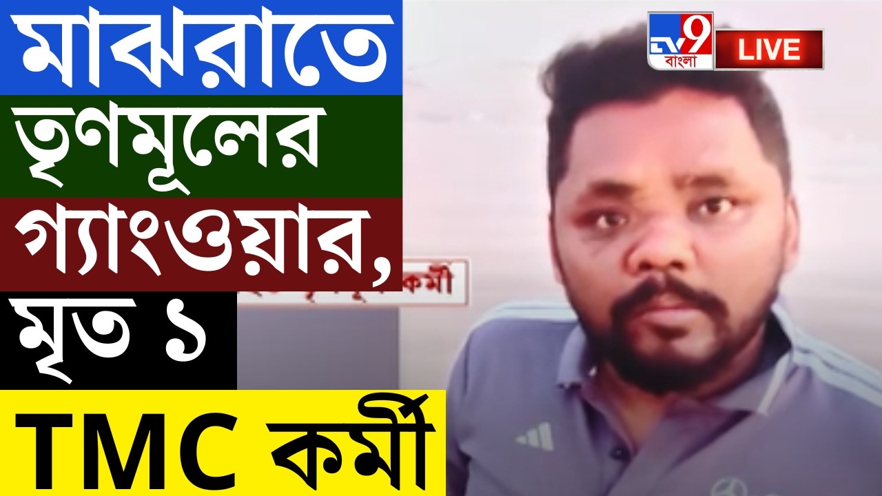 🔴LIVE | TV9 BANGLA | মাঝরাতে তৃণমূলের গ্যাংওয়ার, মৃত ১ TMC কর্মী | PATULI TMC INNER CLASH LIVE NEWS