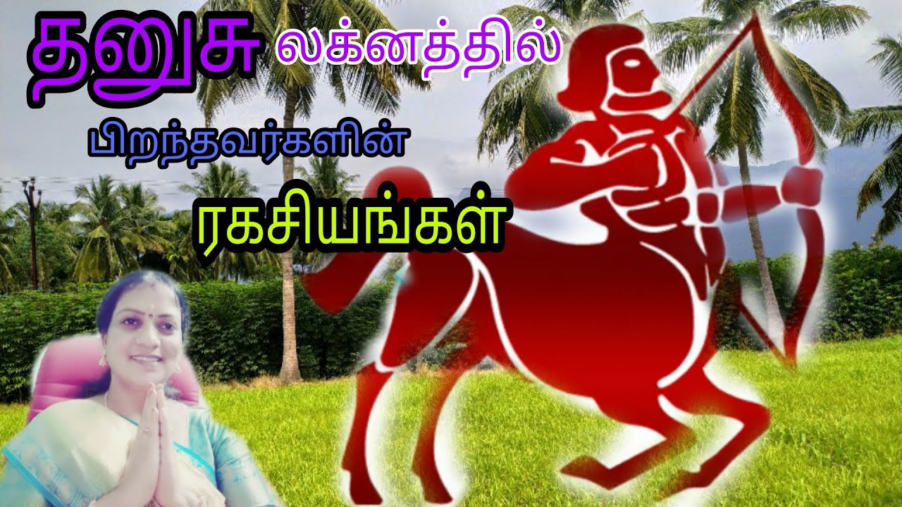 தனுசு லக்னத்தில் பிறந்தவர்களின் குணாதிசயங்கள் மற்றும் ரகசியங்கள் || astro vennila ||