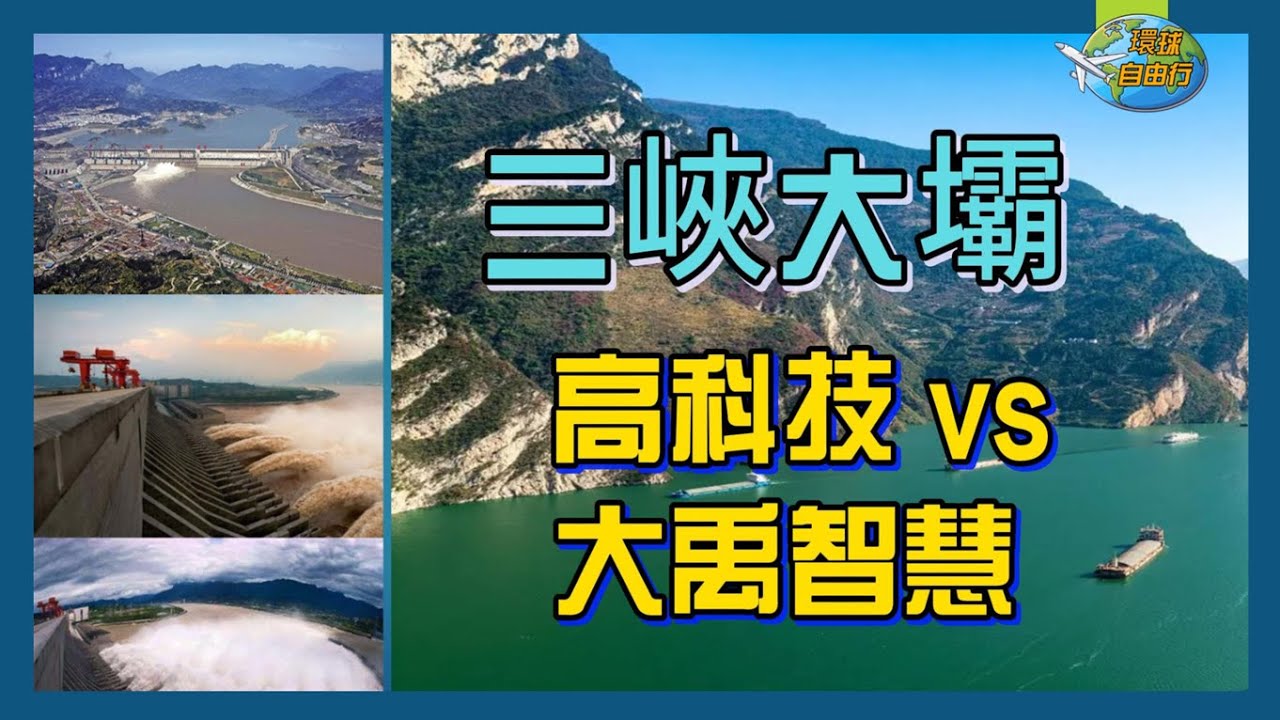 三峽大壩旅遊｜世界級水利工程、長江三峽壯景與中華文化啟示-