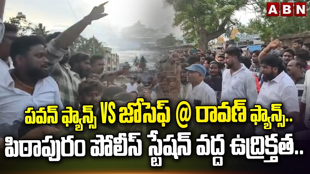 High Tension at Pithapuram Police Station | Joseph @ Ravan Arrest | ABN Telugu