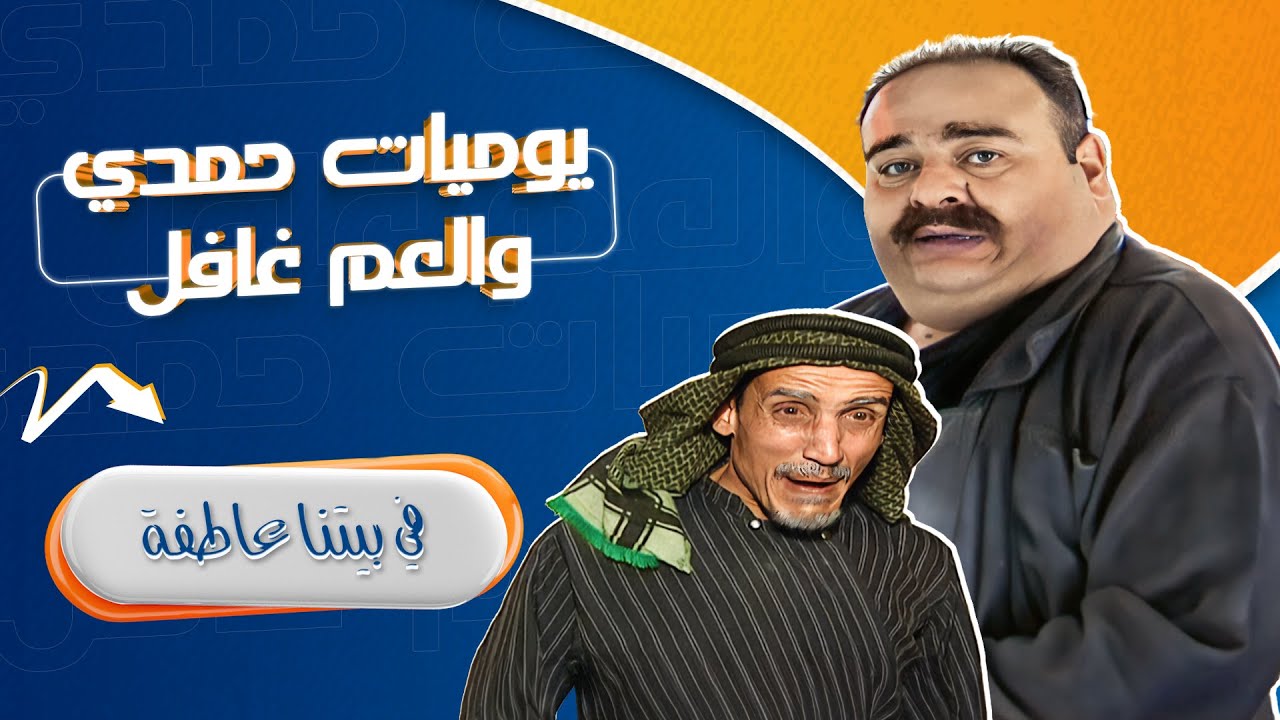 مسلسل يوميات حمدي والعم غافل - 2006 | الحلقة 18 | بطولة: حسين طبيشات - محمود صايمة - مارغو أصلان