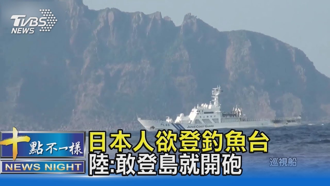 【國際】藉口立行政標識碑 日本人欲登釣魚台 陸 敢登島就開砲