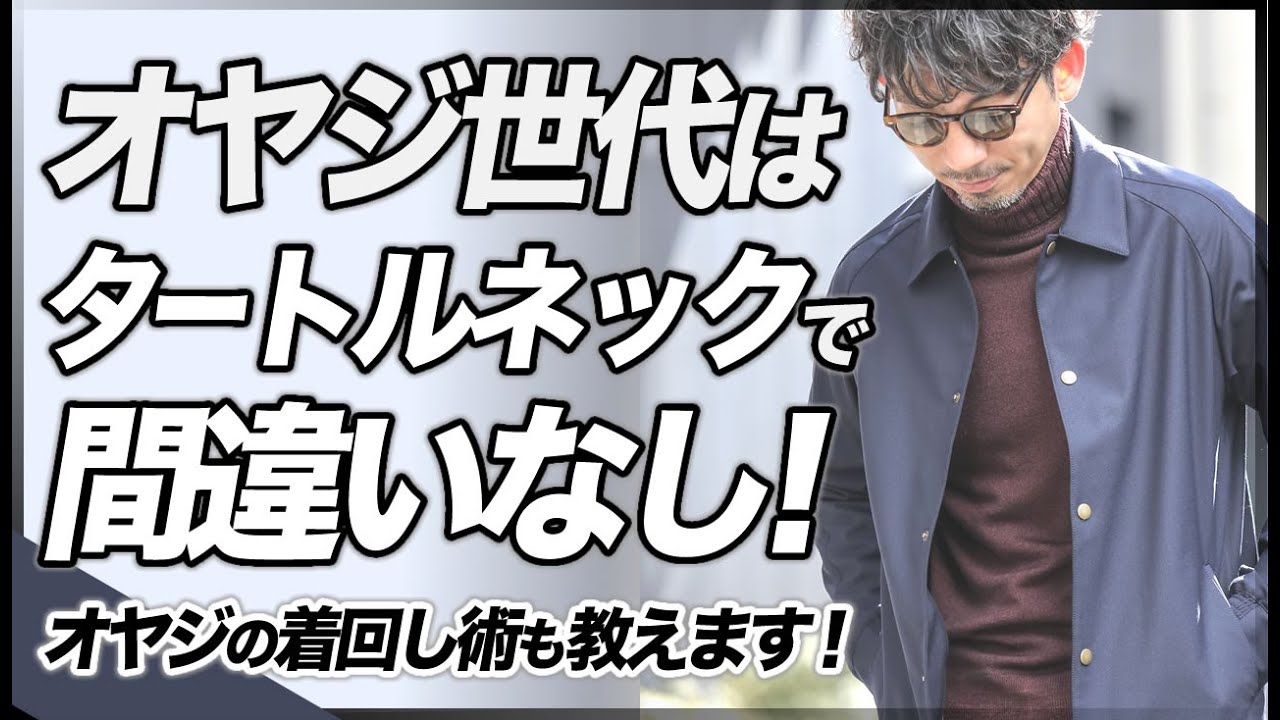 40歳超えたら、タートルネックニットを買っておけば間違いなし！粋なオヤジのファッション講座。