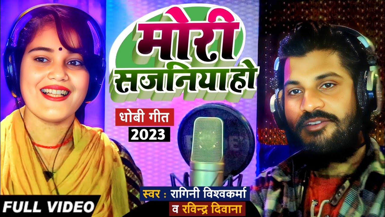 #fullvideo_|मोरी सजनिया हो|_#Ragini_vishwakarma_#Ravindra_deewana_का #Dhobiya_geet_2023 new dhamaka
