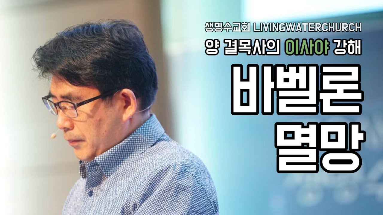 생명수교회 양결목사 이사야 강해(47:01~15) '바벨론 멸망'