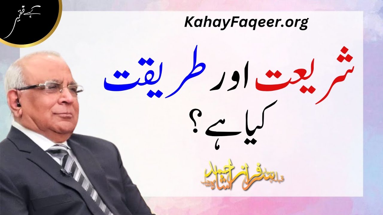 Shariyat Aur Tareeqat Kya Hai?  |شریعت اور طریقت کیا ہے؟ | Qibla Syed Sarfraz Ahmad Shah Sahab
