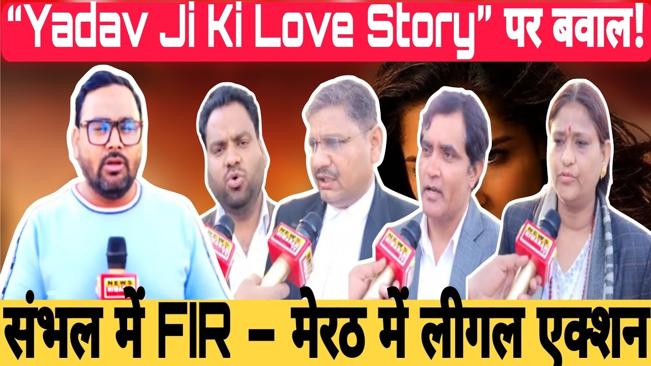Yadav Ji Ki Love Story Controversy: संभल में FIR, मेरठ में Legal Action की तैयारी