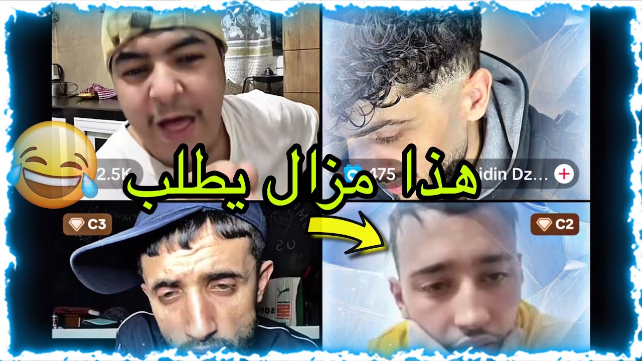 حميدة في لايف تيك توك 😂تخلطت مع عبدو قالو علاه مزلت تطلب 😂تشبع ضحك 😂