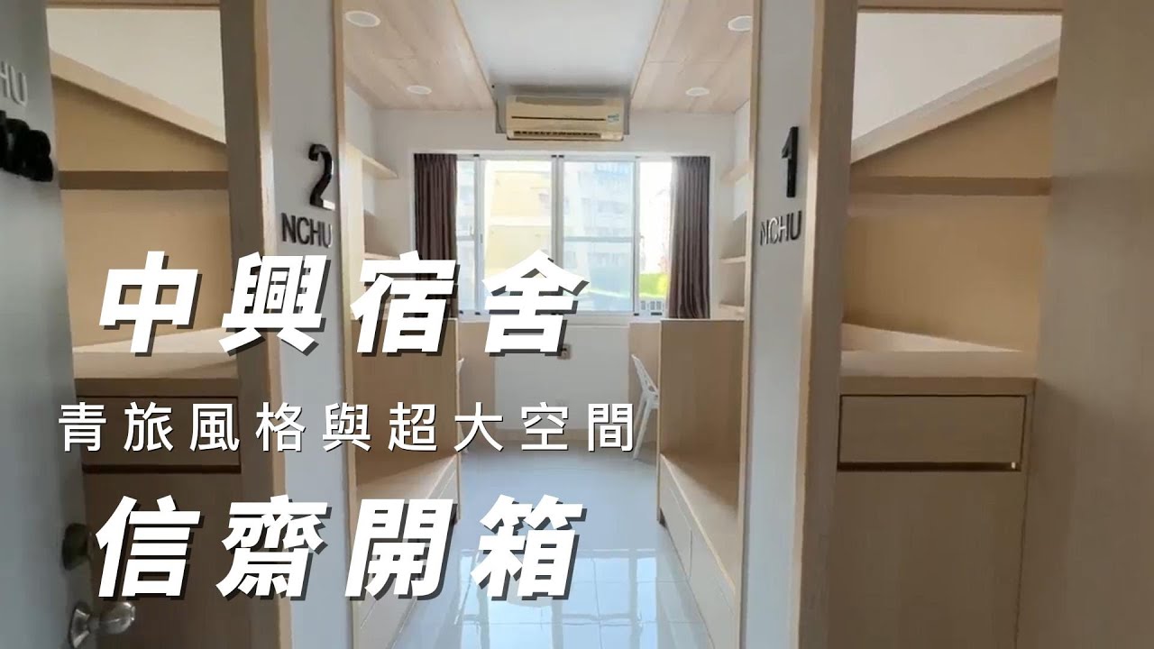 男生宿舍開箱 中興大學信齋 全新完工 青旅風格 超大空間｜#開箱 #roomtour #中興大學 #宿舍 #大學 #2023