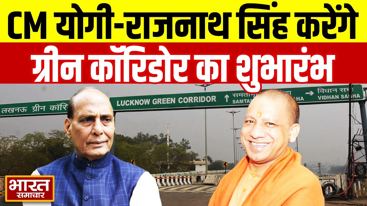 Lucknow को जाम से मिलेगी निजात, CM Yogi और रक्षामंत्री Rajnath Singh करेंगे ग्रीन कॉरिडोर का शुभारंभ