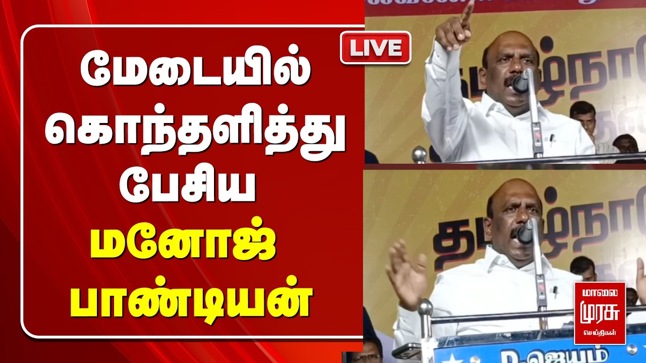 🔴 LIVE | மேடையில் கொந்தளித்து பேசிய  மனோஜ் பாண்டியன் | DMK | ADMK