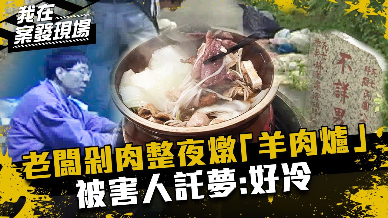 《我在案發現場》老闆剁肉一整夜...燉煮「羊肉爐」餵饕客吃！被害人託夢：好冷｜基隆人肉羊肉爐案