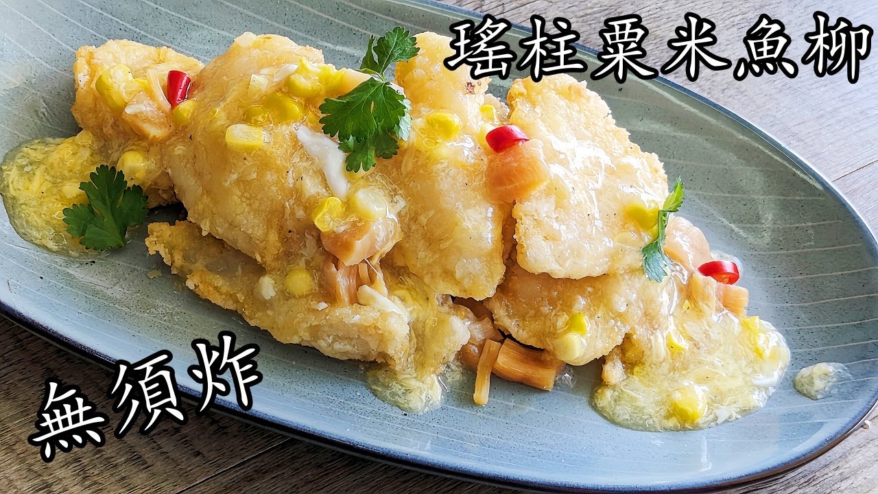 瑤柱粟米魚柳/無須炸/煎一樣脆/簡單做法/細路老友記食譜/粵語/中字/fish fillet  corn sauceCCsub bahasa/engsub/ #cantonesefood/666