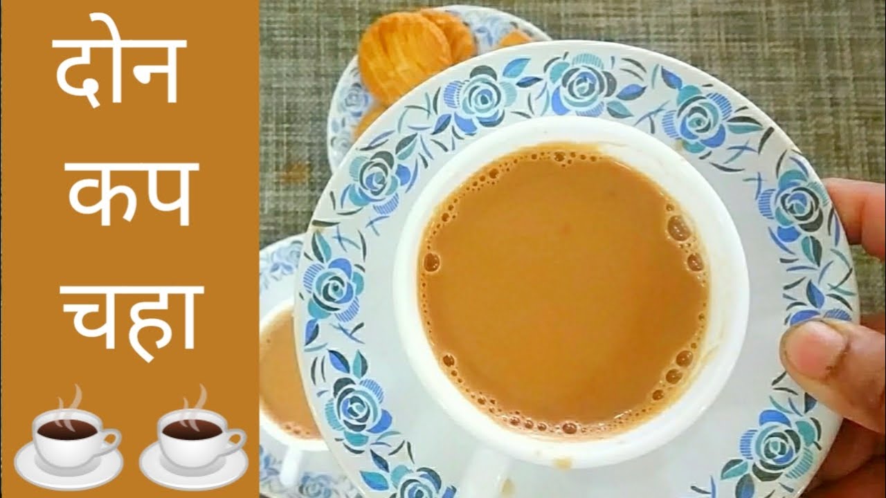 २ कप चहा | Two Cups Of Tea | Simple Tea | Indian Tea |