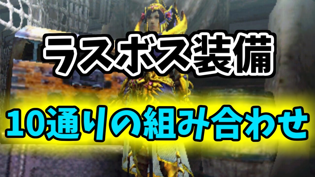 【MHXX装備紹介】ネセト一式の構成例を大量に紹介！ +ラスボス装備強すぎ問題について