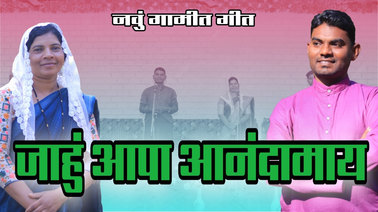 Jahu Aapa Aananda May / Gamit Jesus song / @ChristianSongsRahulgamit