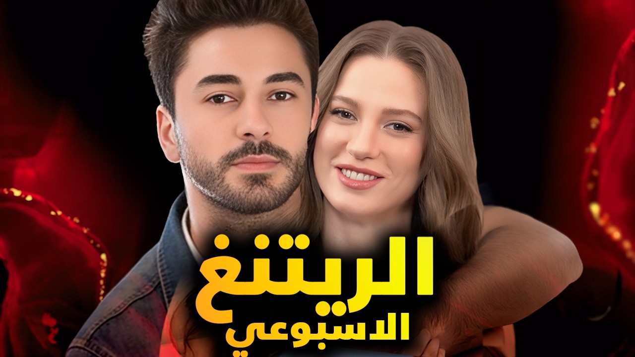 الرايتنغ الاسبوعي ومسلسلات جديدة منافسة بقوة و بجدارة على مسلسلات الناجحة ومسلسل في ورطة مع الحكومة