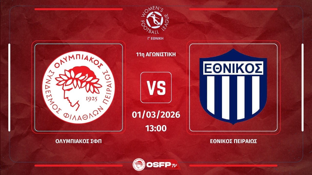 Ολυμπιακός ΣΦΠ - Εθνικός Πειραιώς | 11η Αγωνιστική, Γ' Εθνική Ποδόσφαιρο Γυναικών 2025/26