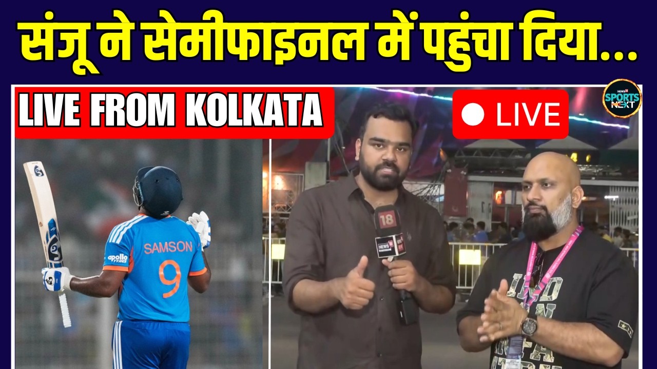 Live: IND vs WI Highlights: Sanju Samson ने कर दिया कमाल, Team India Semi-Final में | SportsNext