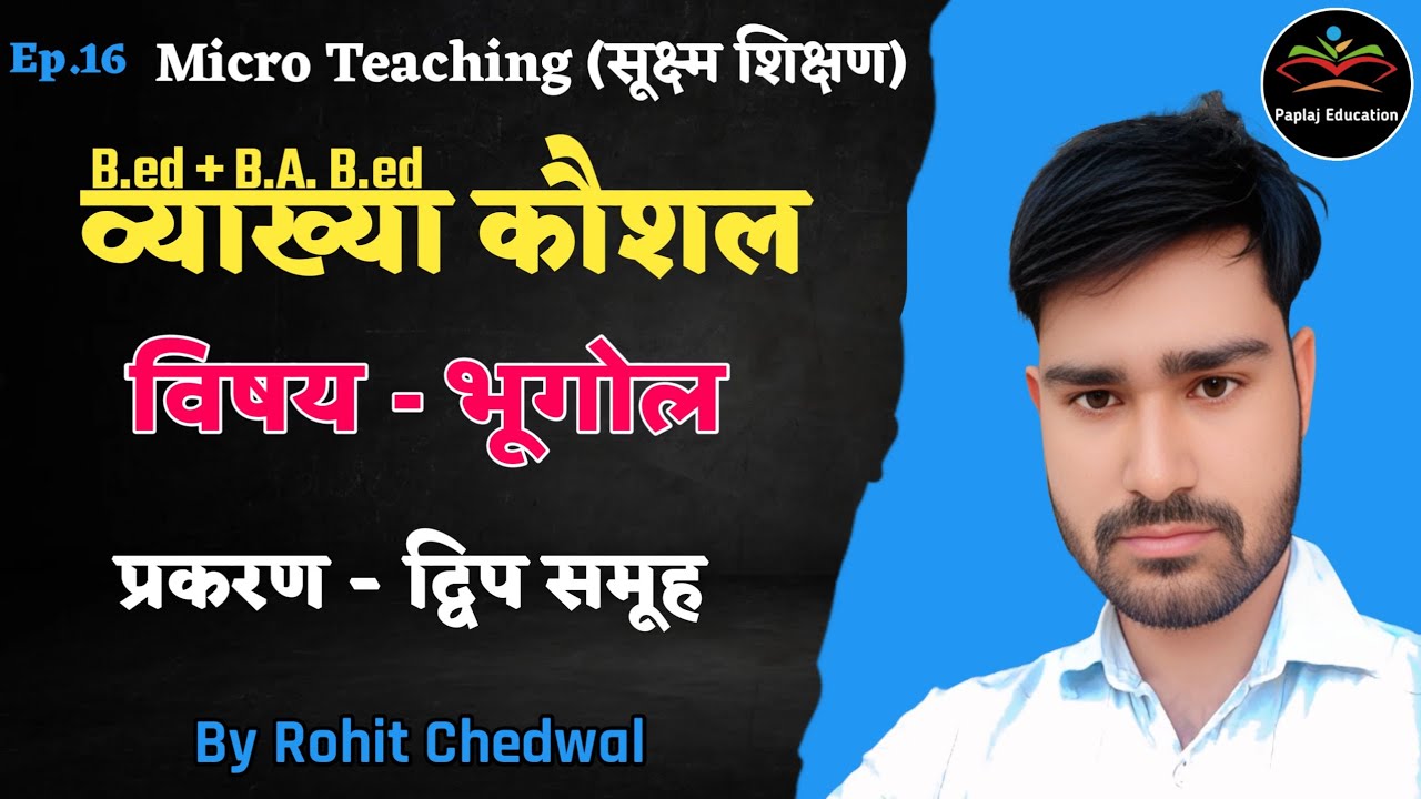 व्याख्या कौशल पाठ योजना भूगोल | द्विप समूह | Micro Lesson Plan Geography | Ep.16