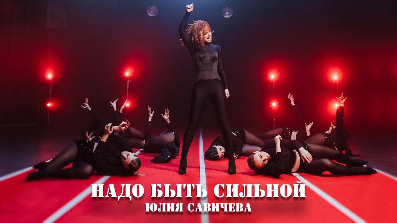 Юлия Савичева &ndash; Надо быть сильной (Official video)