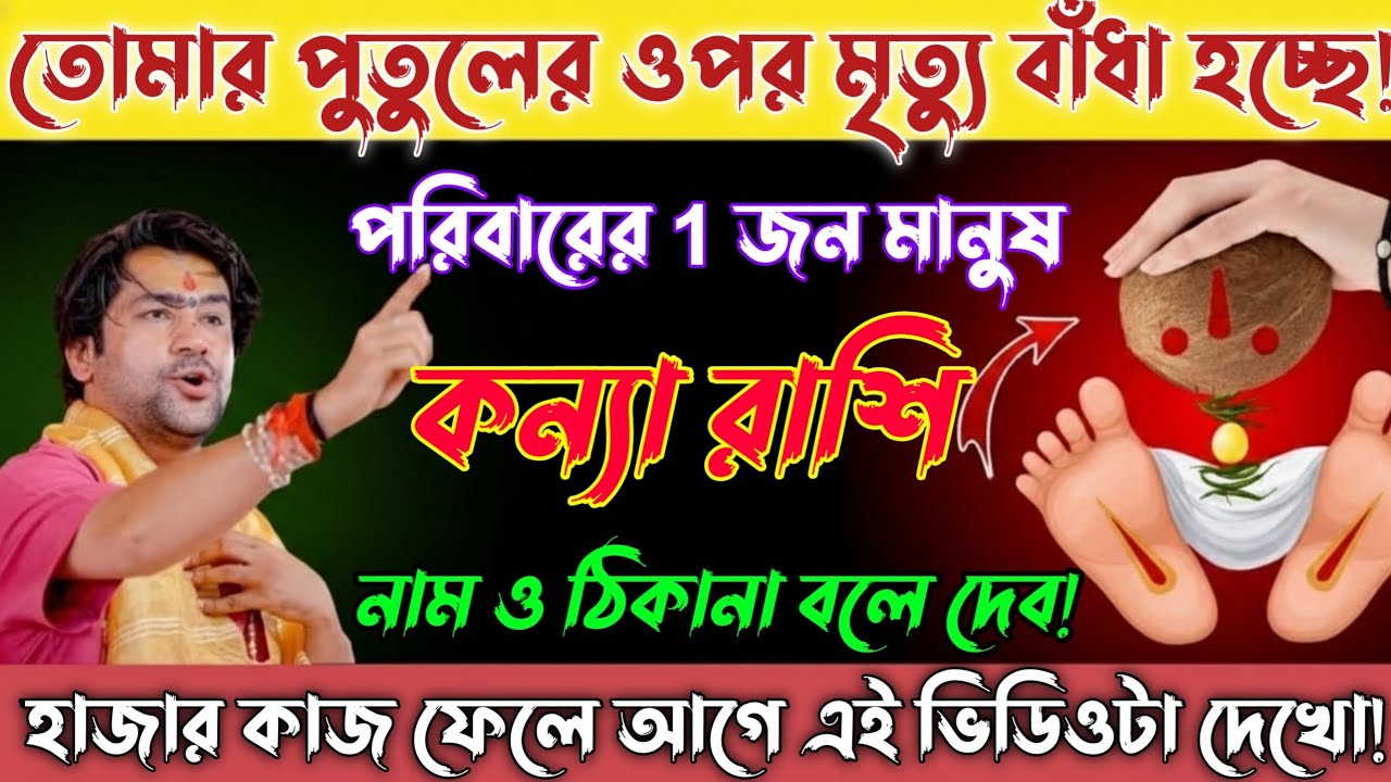 কন্যা রাশি♍25 জানুয়ারি2026তোমার পুতুলে মৃত্যুর ফাঁস বাঁধা!এইনামের আত্মীয়ই সর্বনাশের কারণ|Kanya Ras