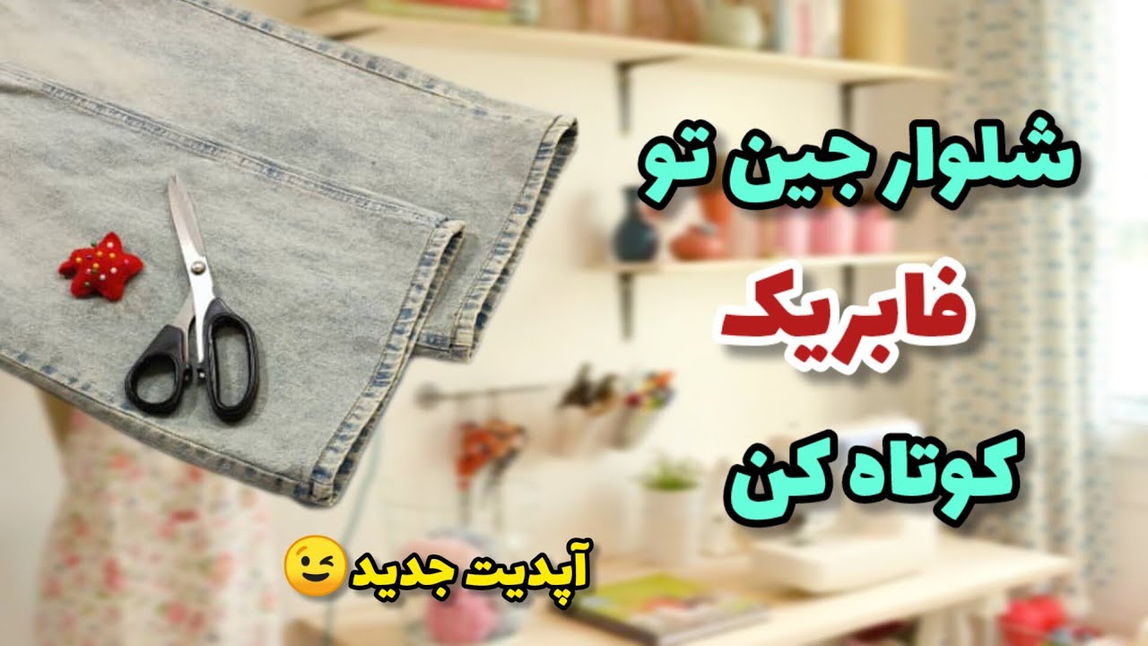 خودت شلوار جینت رو کوتاه کن| چقدر خوبه خودت بلدی| آموزش خیاطی