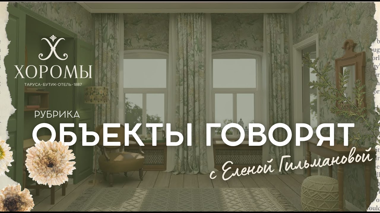 Рубрика &laquo;Объекты говорят&raquo;: обзор бутик-отеля &laquo;Хоромы&raquo; (Глава 1)