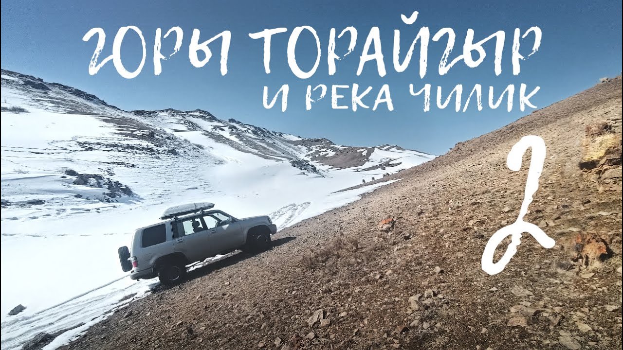 Эпизод 2. Река Чилик (Шелек) в феврале