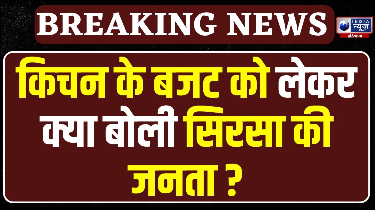 Haryana Budget से पहले Sirsa की जनता क्या चाहती है? किचन बजट पर खुलकर बोले लोग!