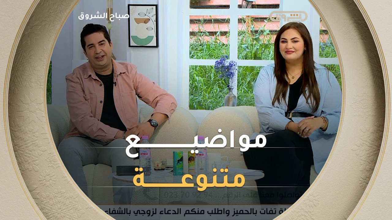 صباح الشروق| مواضيع متنوعة وضيوف مميزون في عدد يوم 12 أفريل 2026