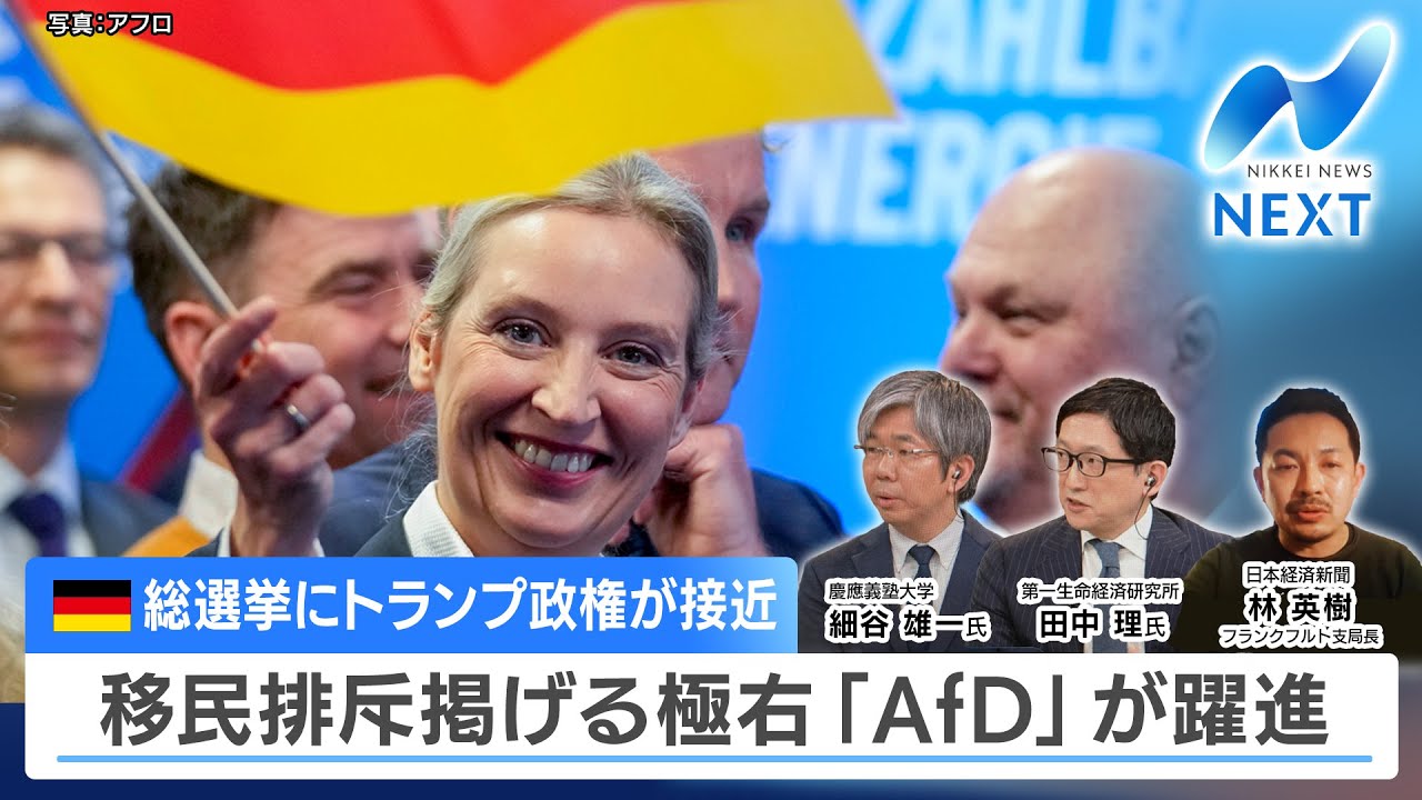 ドイツ総選挙にトランプ政権が接近 移民排斥掲げる極右「AfD」が躍進【NIKKEI NEWS NEXT】