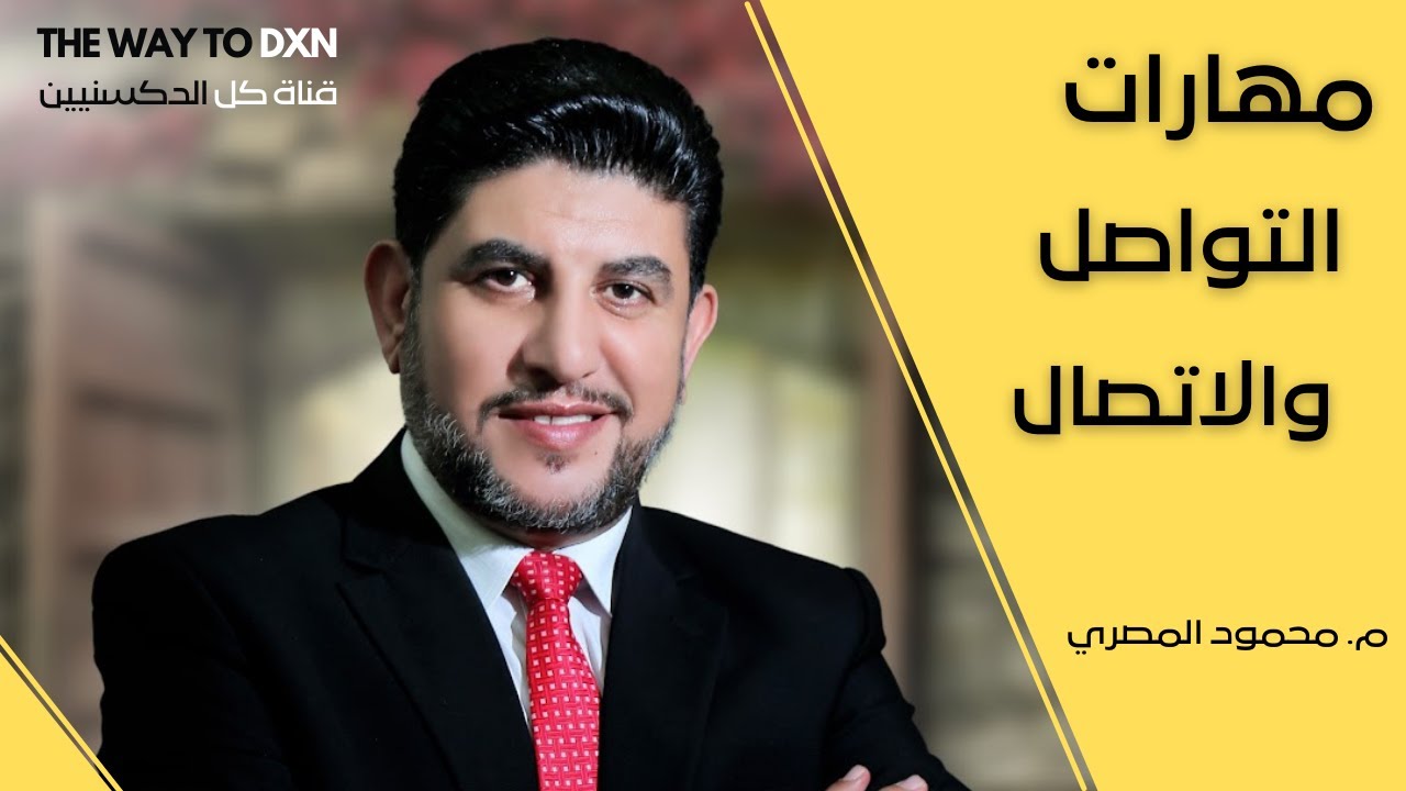 مهارات التواصل والاتصال