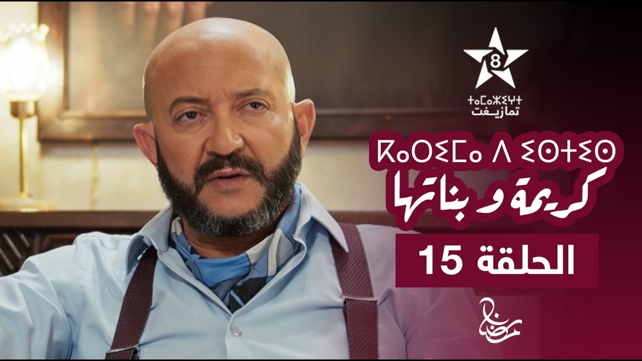 KARIMA D ISTIS (KARIMA W BNATHA) - EPISODE 15 | ⴽⴰⵔⵉⵎⴰ ⴷ ⵉⵙⵜⵉⵙ | مسلسل كريمة و بناتها - الحلقة 15