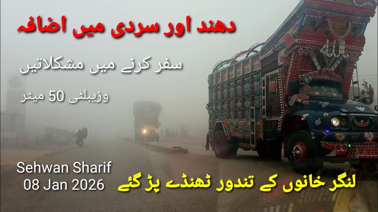 Sehwan Sharif سردی اور دھند میں اضافہ Sdz