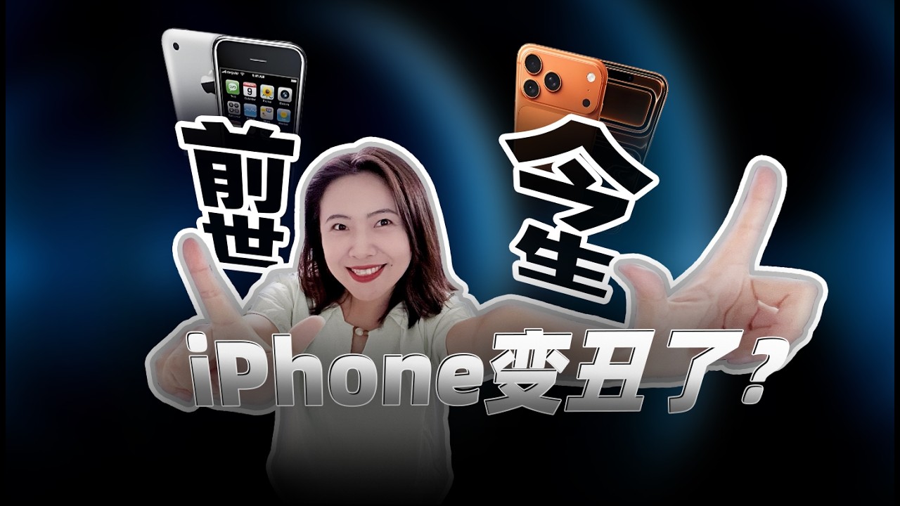 18 Years Later — Is the iPhone Design Still Iconic?18年了，iPhone 的設計還吸引你嗎？