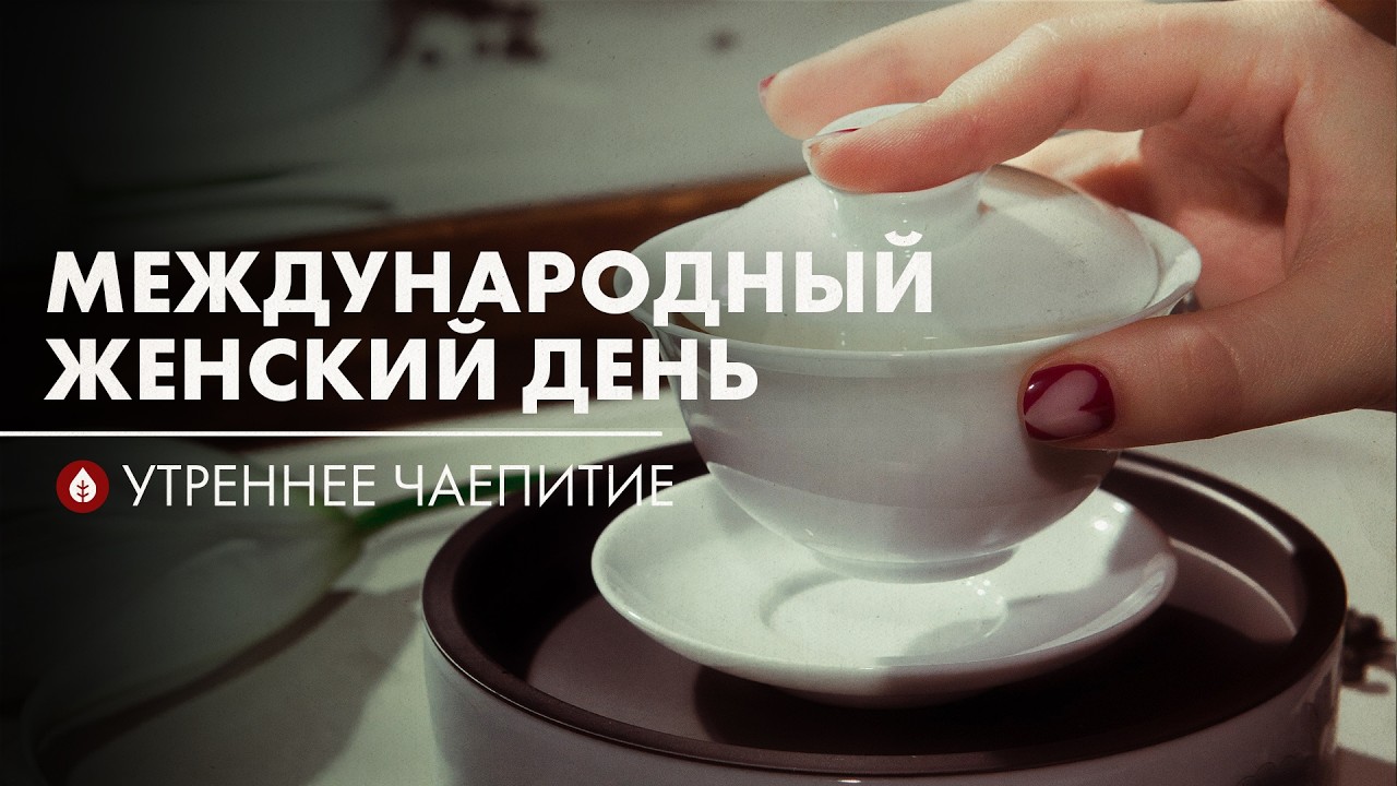 8 марта: Яркие, Сильные, Разные | Стрим Art of Tea
