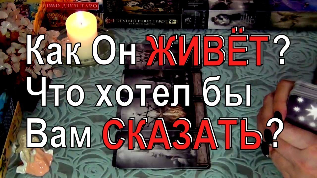 О ЧЕМ БОЛИТ ЕГО ДУША? ➰🔥 КАК ОН ЖИВЕТ СЕЙЧАС?  Гадание таро