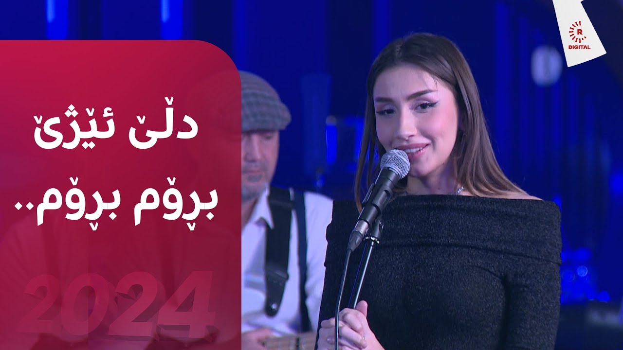 دڵێ ئێژێ بڕۆم، بڕۆم.. بە دەنگی هێلان ستار لە ئاهەنگی ئەستێرەکانی رووداو