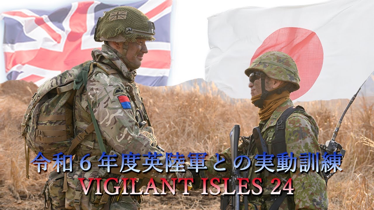 令和６年度国内における英陸軍との実動訓練　ヴィジラント・アイルズ２４（VI24）
