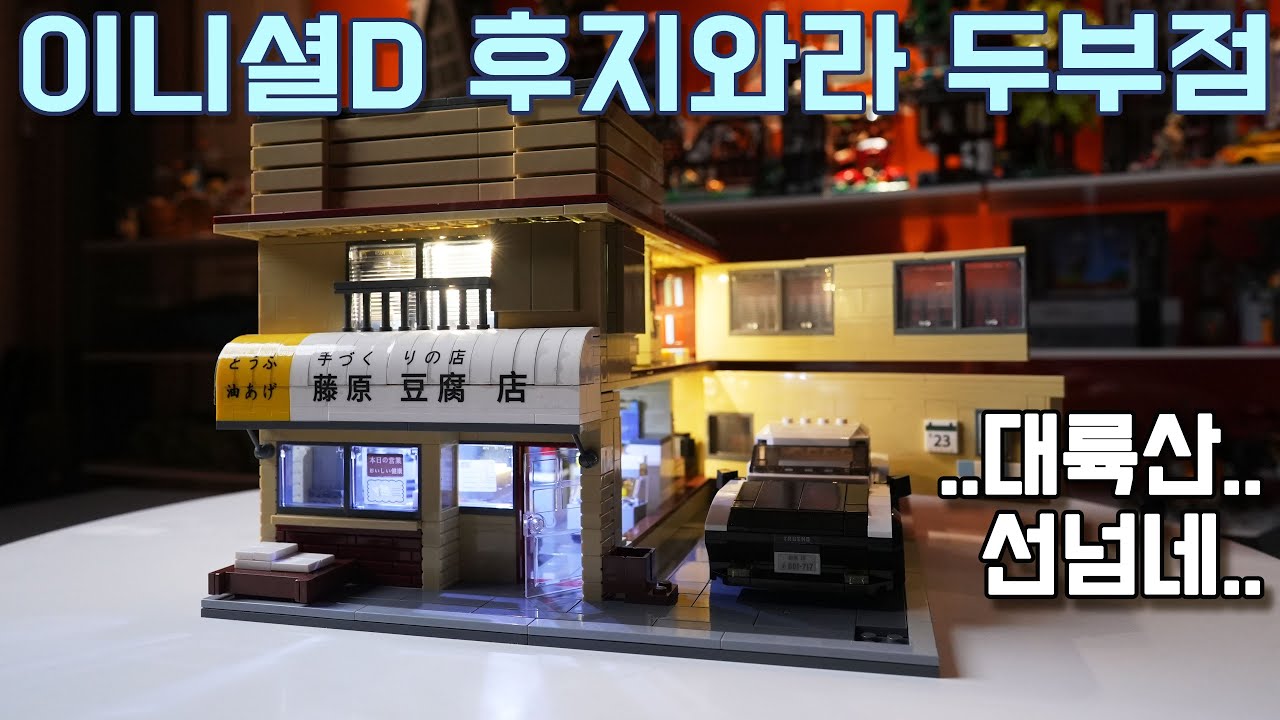 CADA C61031 카다 브릭 이니셜D 후지와라 두부점 (중국레고 깔봤는데...)