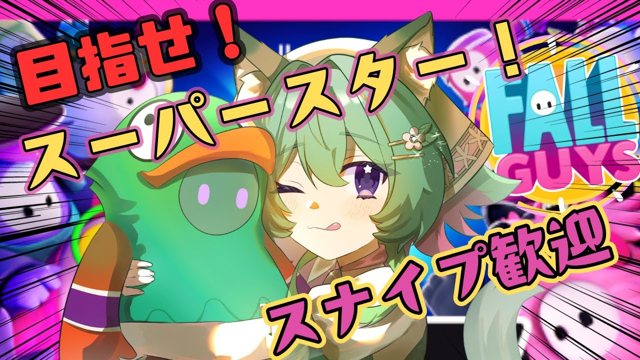 【フォールガイズ】スナイプ大歓迎♪スパスタ目指してあと一週間！ランクノックアウトがんばるぞい！【Fall Guys】@windbird #フォールガイズ #vtuber